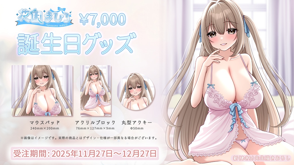 花園まひろお誕生日グッズセット