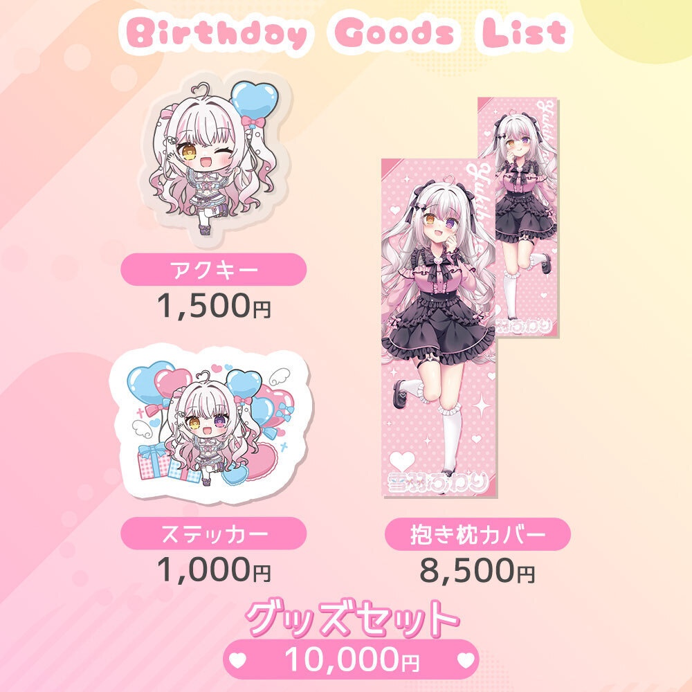 雪羽ふわり誕生日グッズセット2026