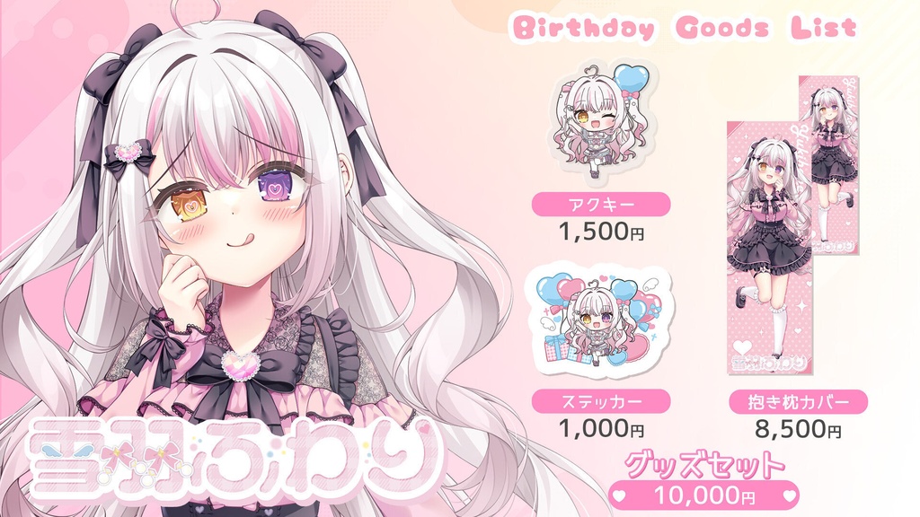 雪羽ふわり誕生日グッズセット2026