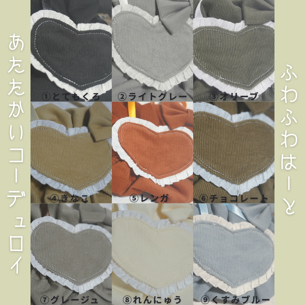 ふわふわはーと【コーデュロイ】
