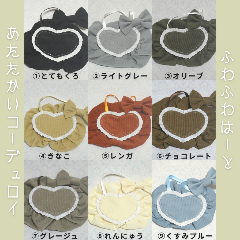 ふわふわはーと【コーデュロイ】
