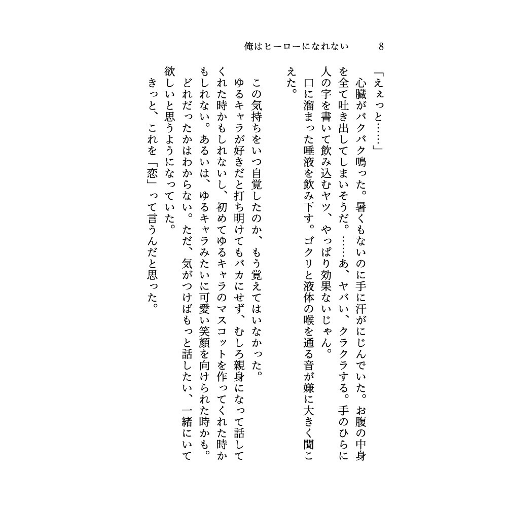 【匿名配送】俺はヒーローになれない