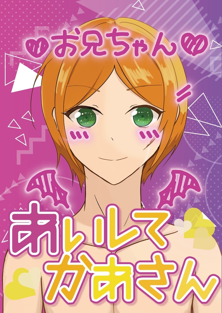 あいして、かあさん / しんじゃえ、とおさん