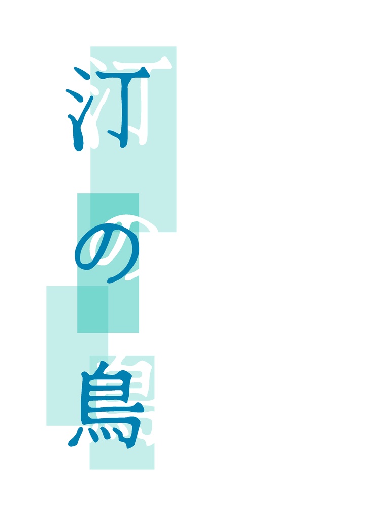 汀の鳥