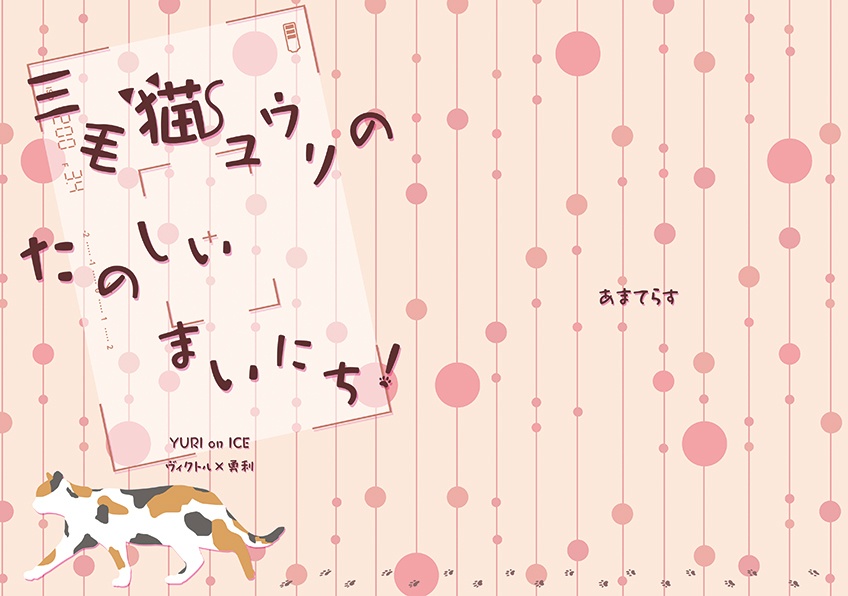 三毛猫ユウリのたのしいまいにち!