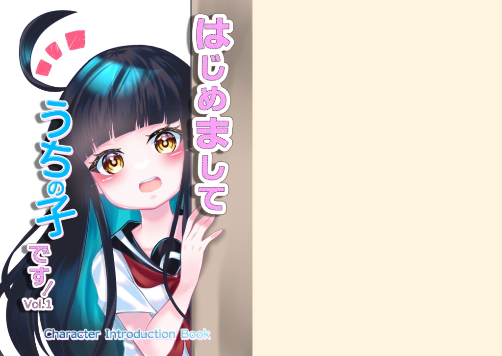 【ノベルティ缶バッチ付き】はじめまして うちの子です！Vol.1
