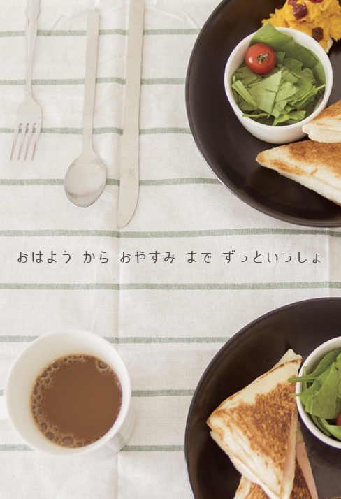 おはよう から おやすみ まで ずっといっしょ