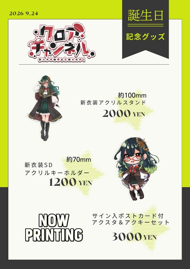 新衣装&誕生日記念グッズ