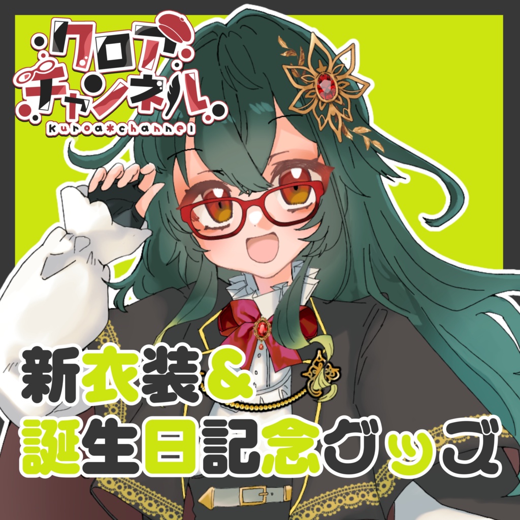 新衣装＆誕生日記念グッズ
