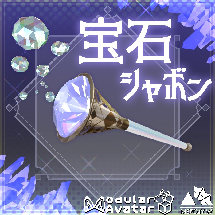 宝石シャボン(Gem Bubbles)　 [MA対応]