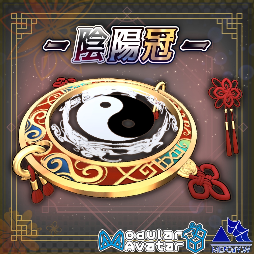 陰陽冠(Yin-Yang Halo Ring)[MA対応]