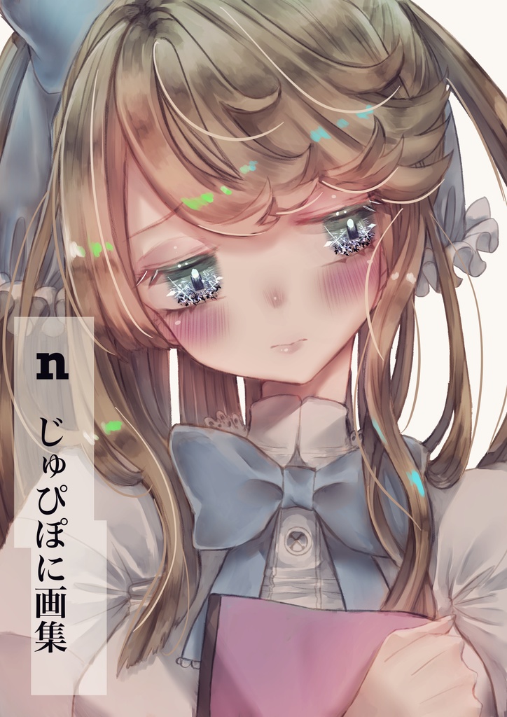 ｎ　じゅぴぽに画集