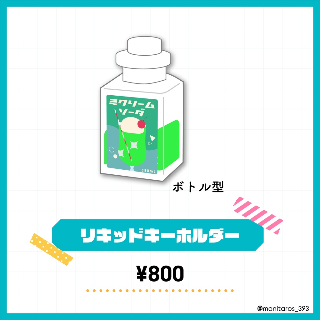 リキッドキーホルダー（ボトル型）
