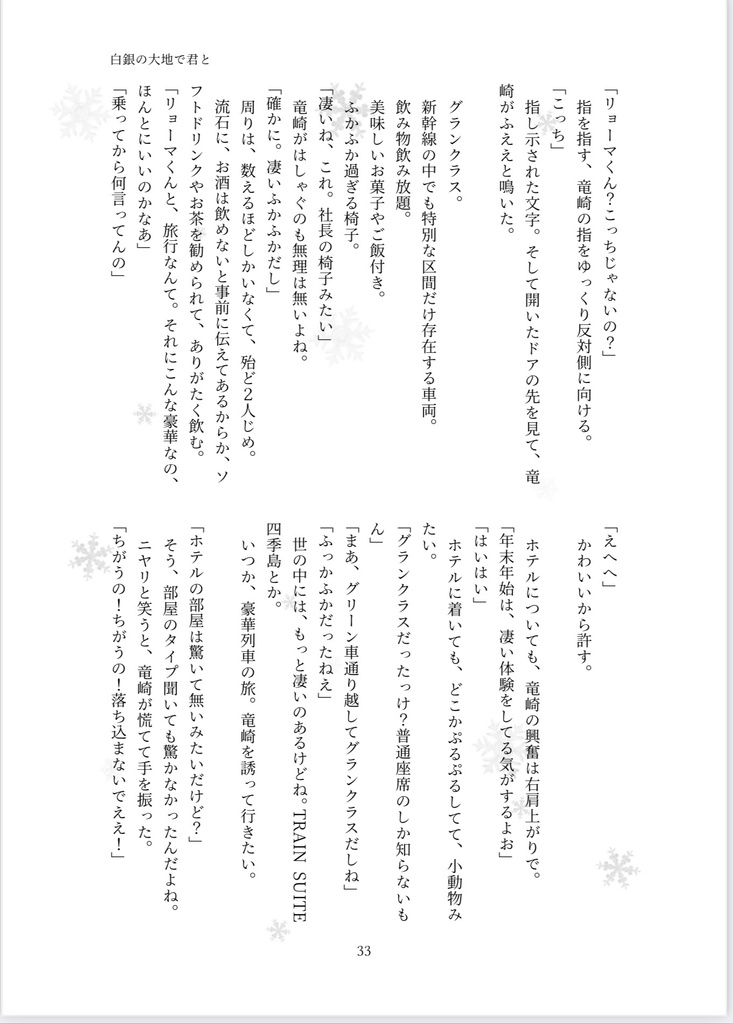 白銀の世界で君と~約束されたシナリオよりも