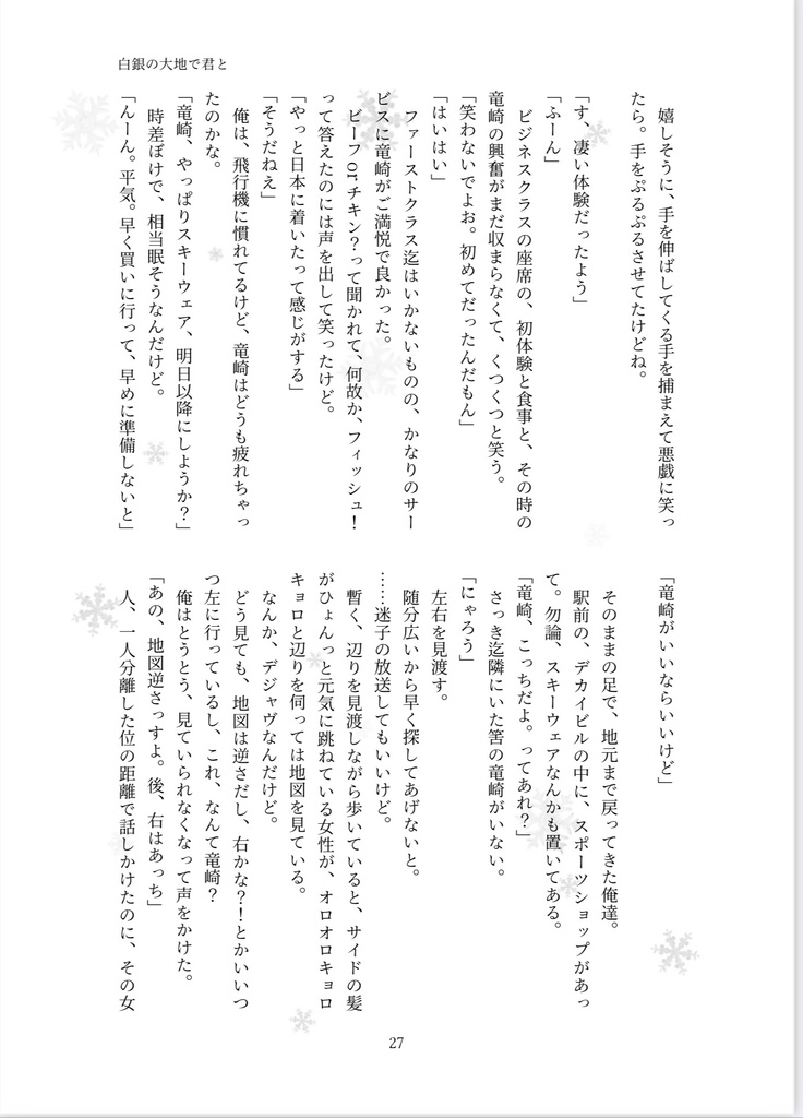 白銀の世界で君と~約束されたシナリオよりも