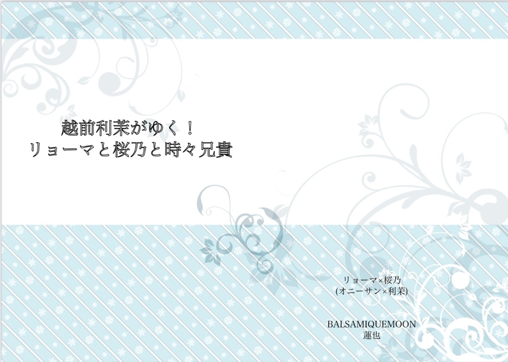 越前利茉がゆく！　リョーマと桜乃と時々兄貴