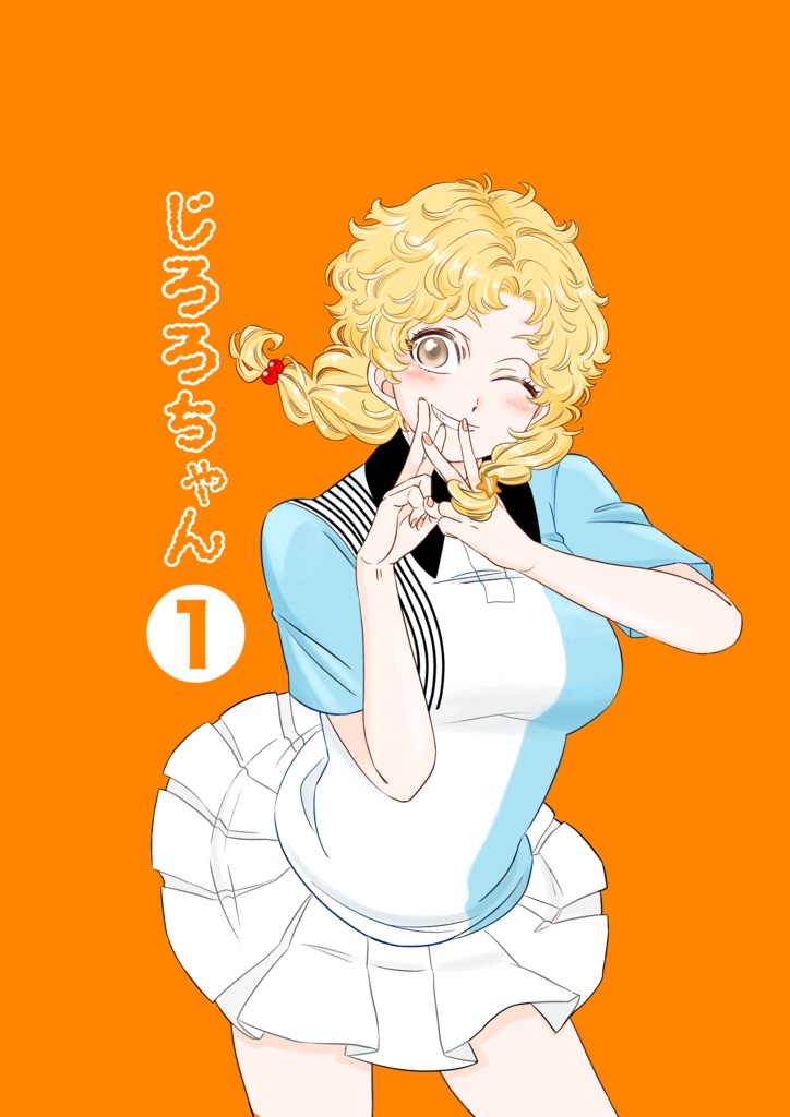 じろろちゃん①