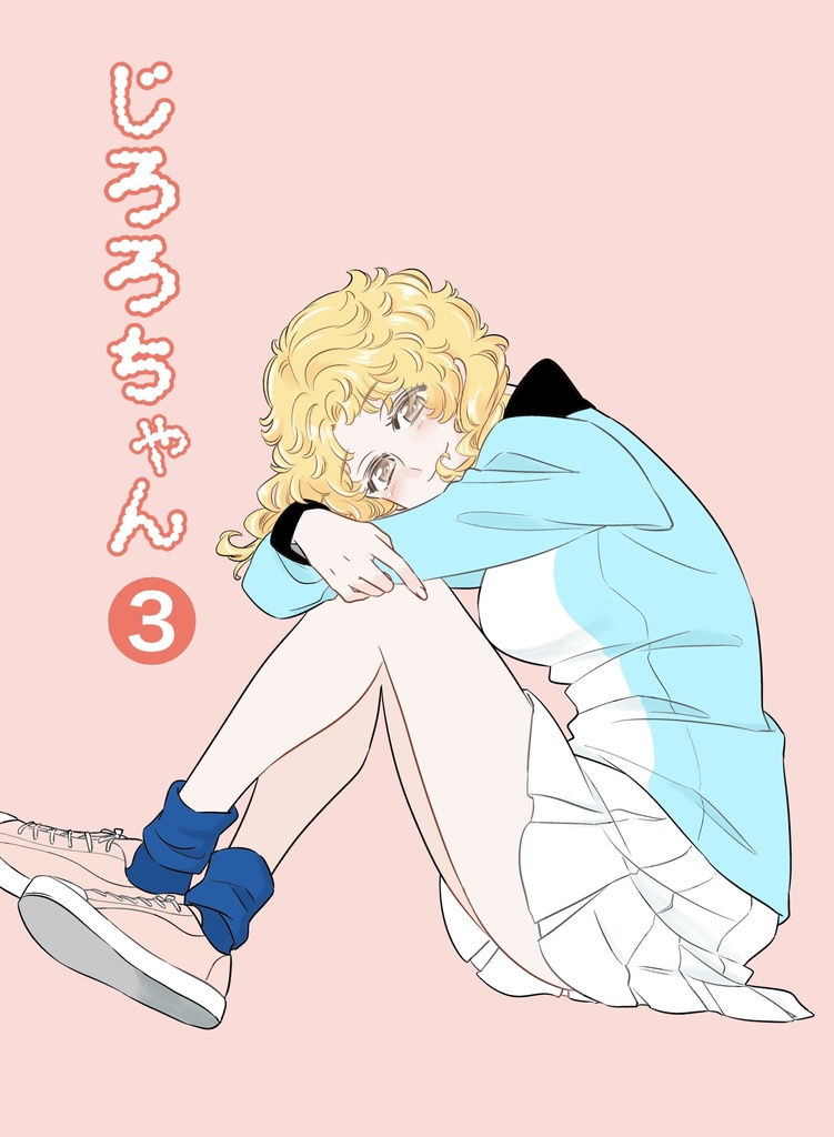 じろろちゃん③