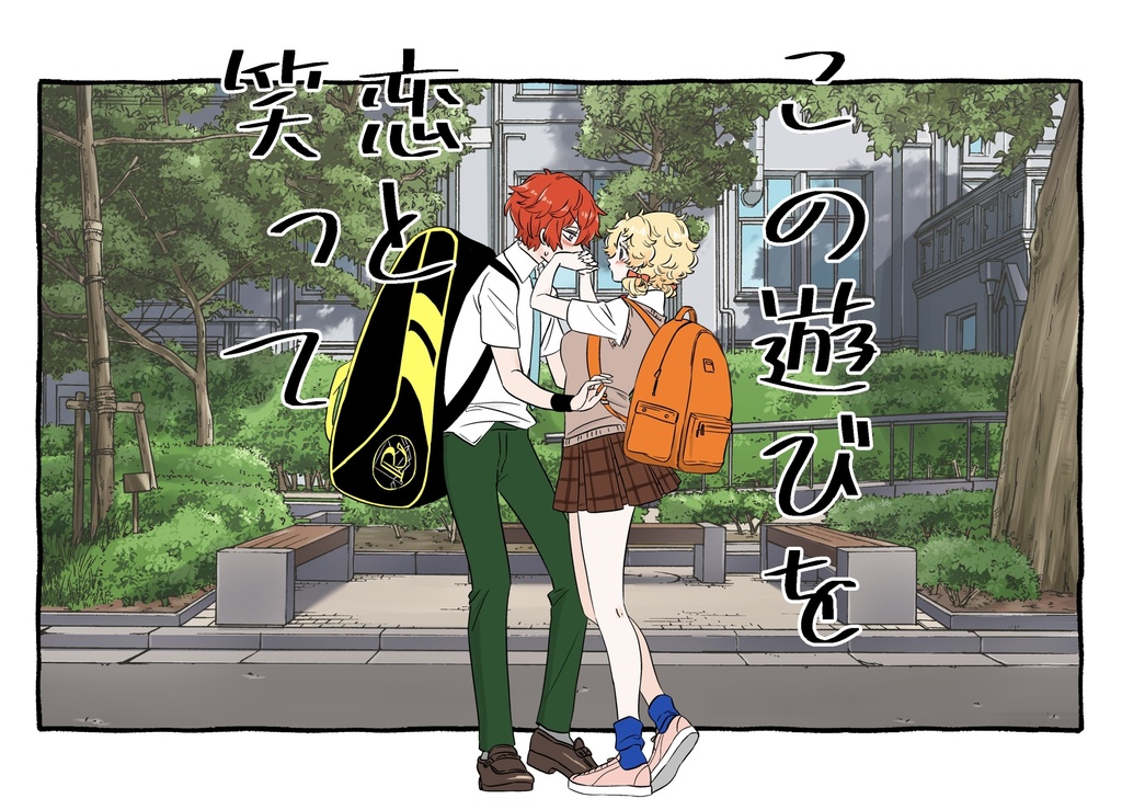 この遊びを恋と笑って