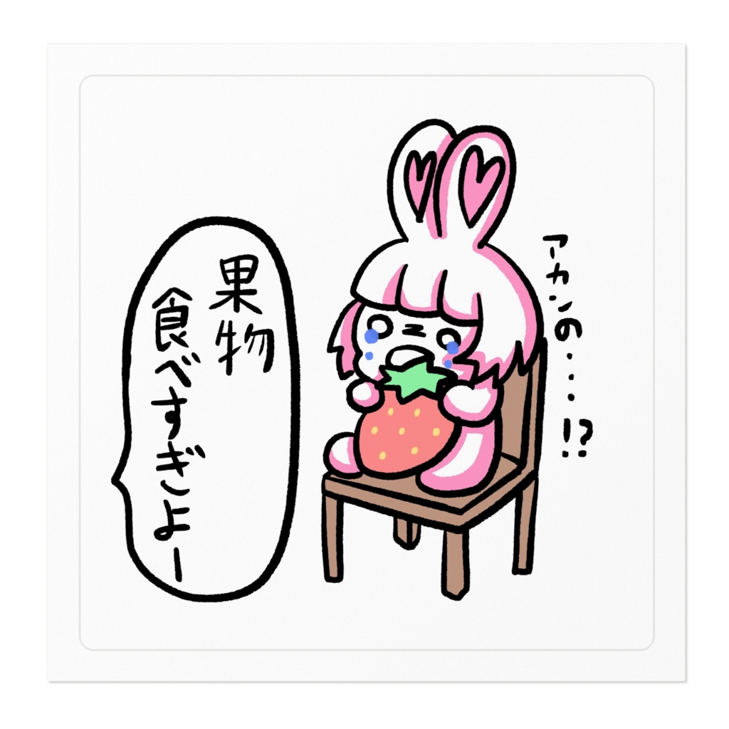 ネキィのくだもの食べすぎステッカー