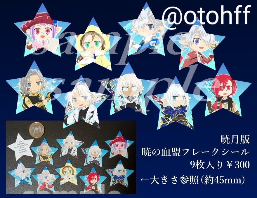 FF14シールフレーク