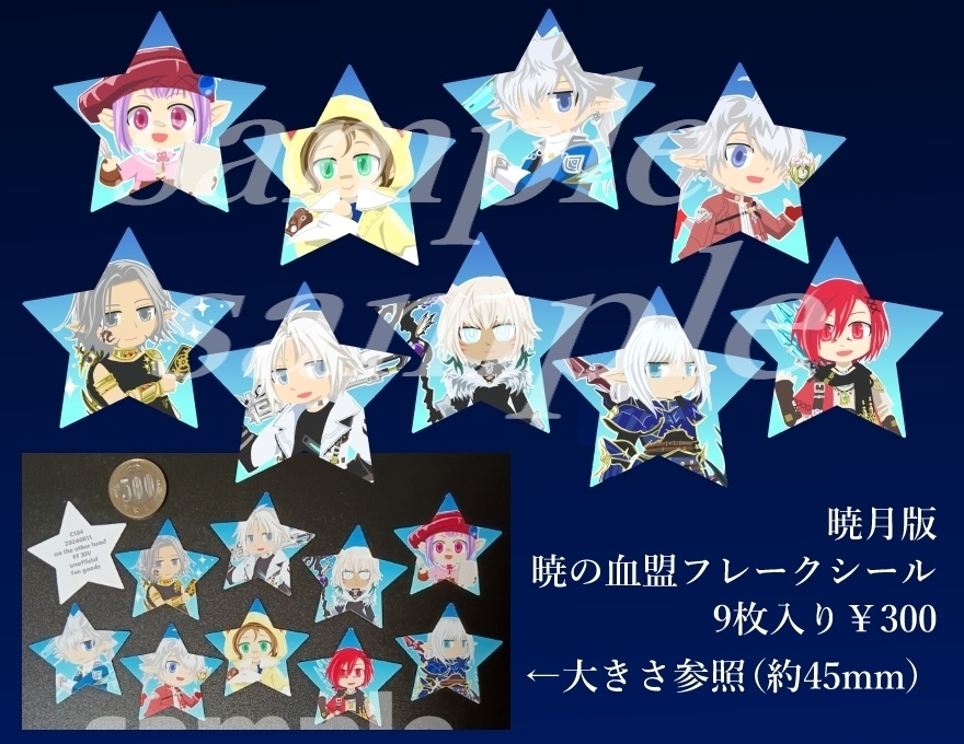 暁の血盟フレークシール★値下げしました