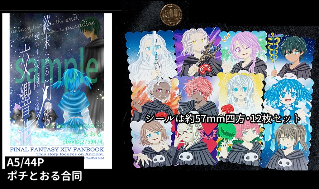終末へ至る幻想 或いは楽園へと続く交響曲 / 古代シール