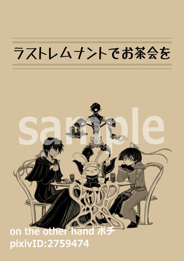 ラストレムナントでお茶会を