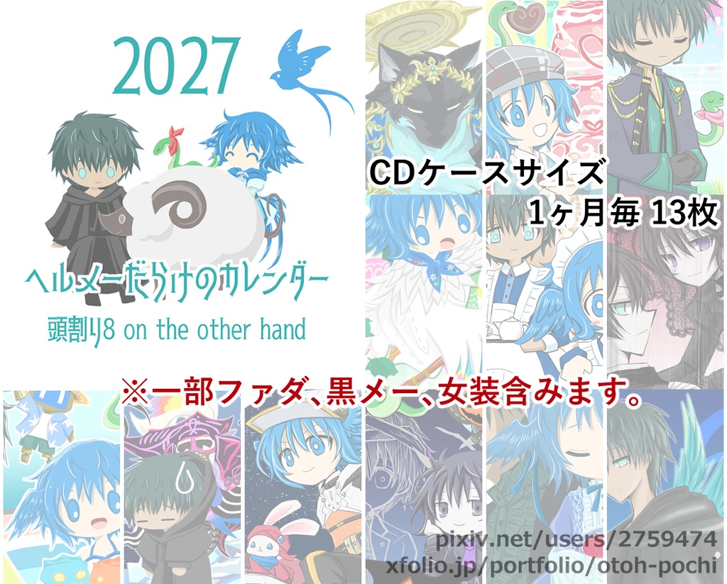 【希望がある場合のみ、冬コミあわせで再版します】カレンダー２０２７
