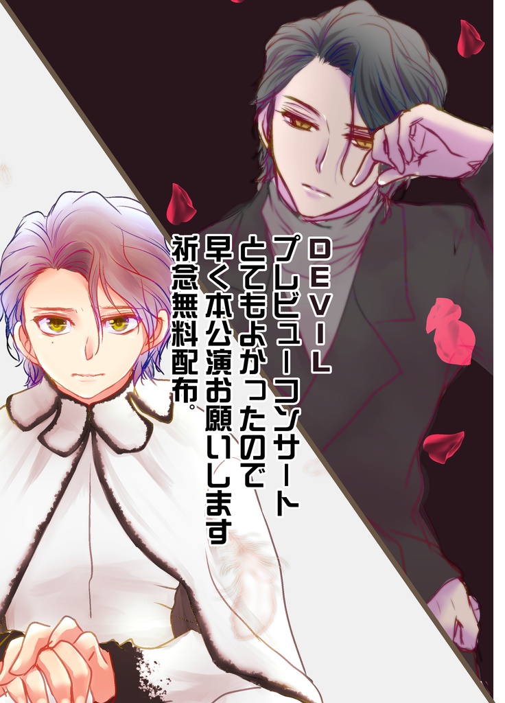 ミュージカルDEVILをお願いします。無料配布