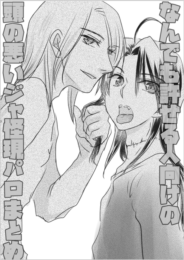 【カテおわ6.5新刊】なんでも許せる人向けの頭の悪いジャ怪現パロまとめ