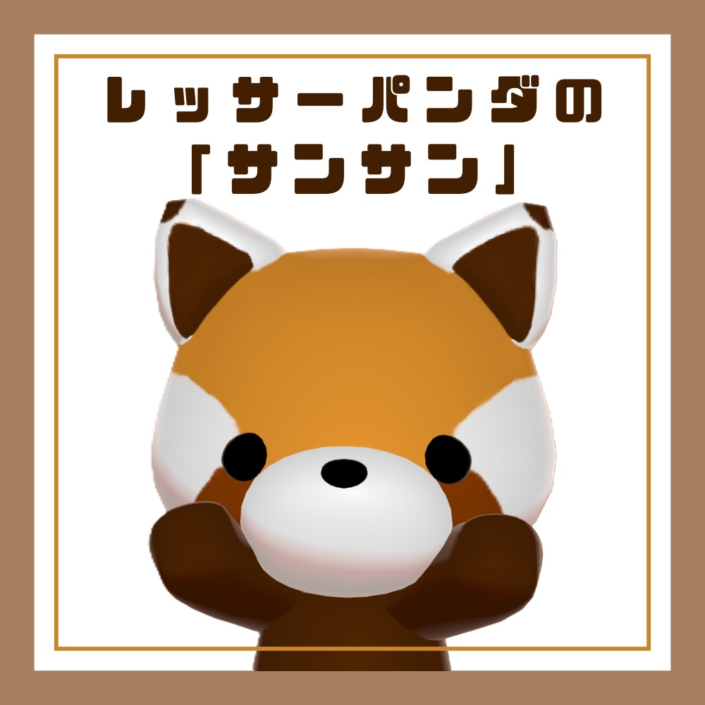 【無料・free】レッサーパンダの「サンサン」【VRChat向け・Quest対応】