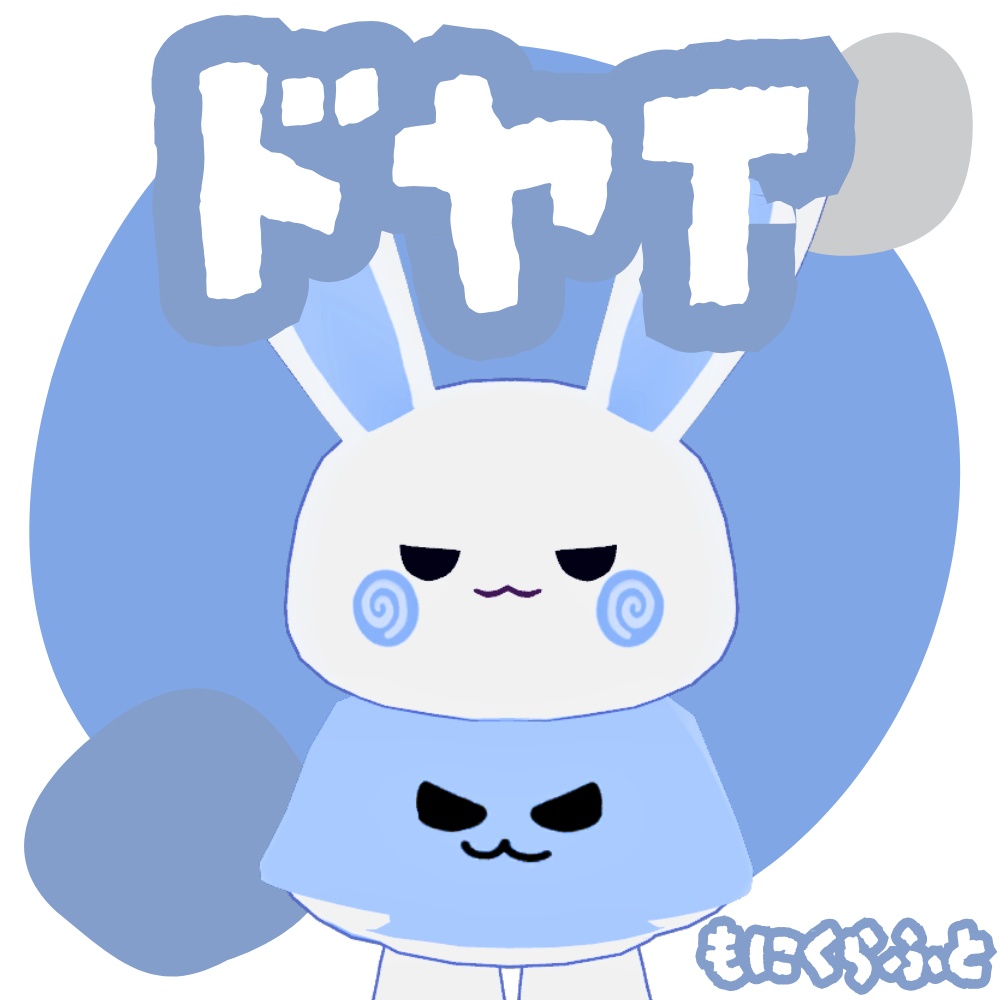 【ドヤうさ対応衣装】ドヤT