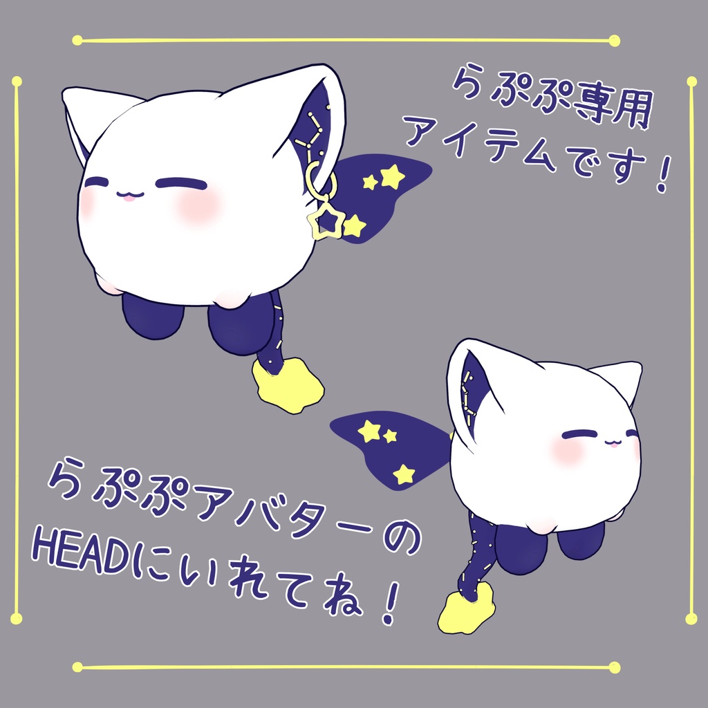 【らぷぷ対応アイテム】ほしのはね