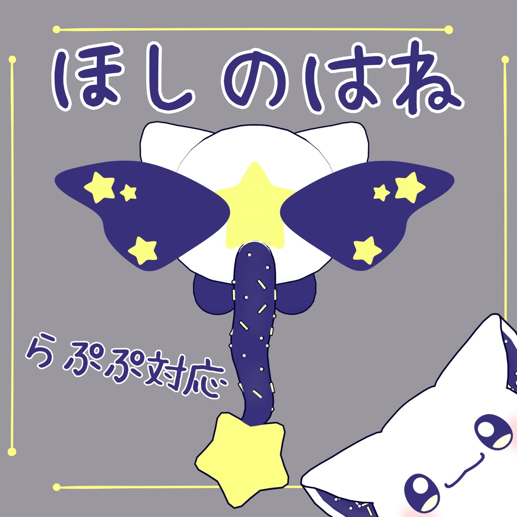 【らぷぷ対応アイテム】ほしのはね