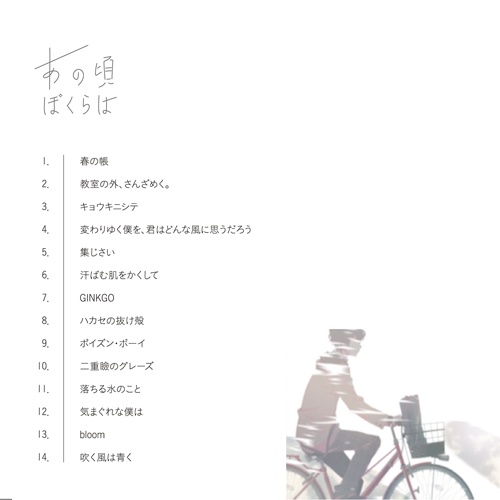 あの頃 ぼくらは