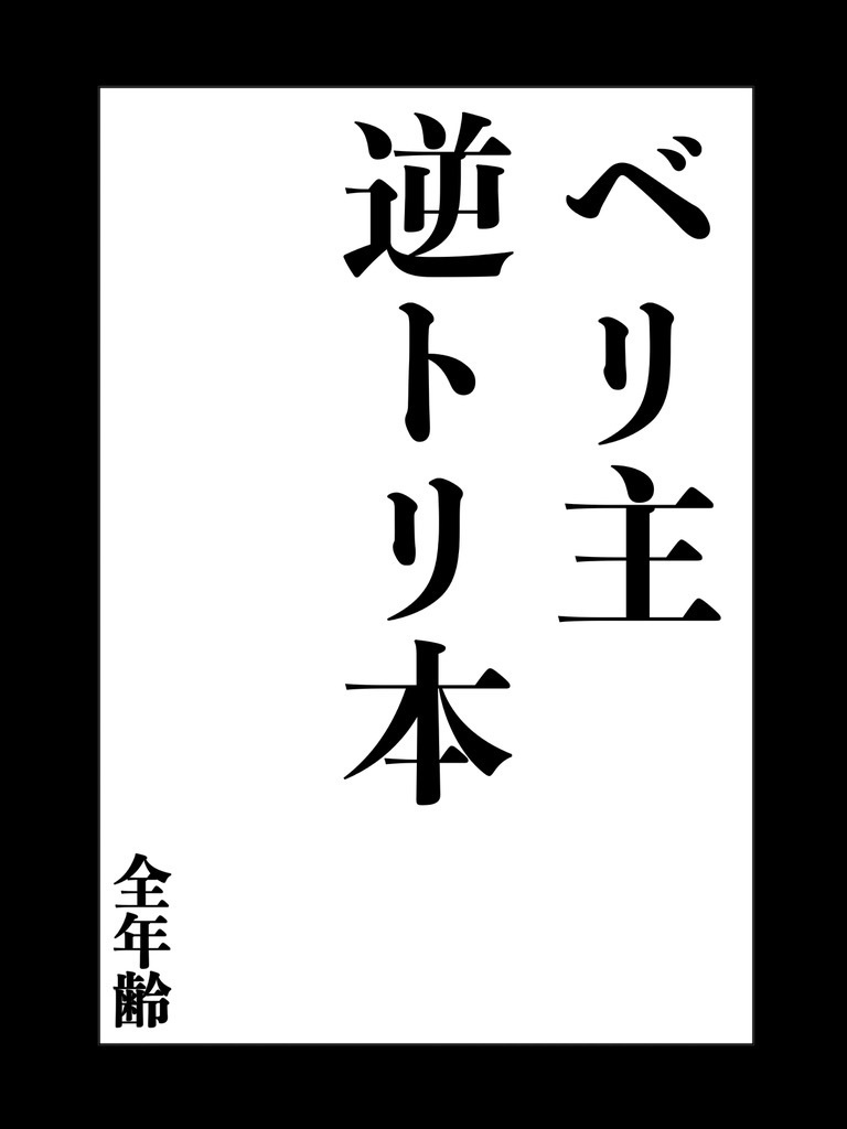 ベリ主逆トリ本