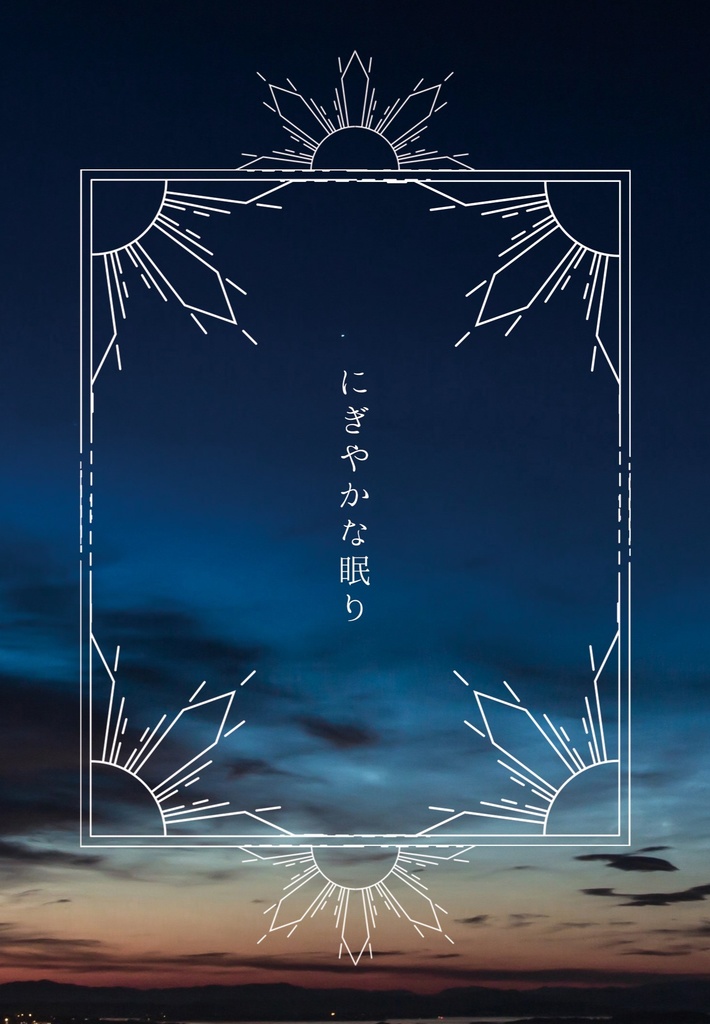 にぎやかな眠り