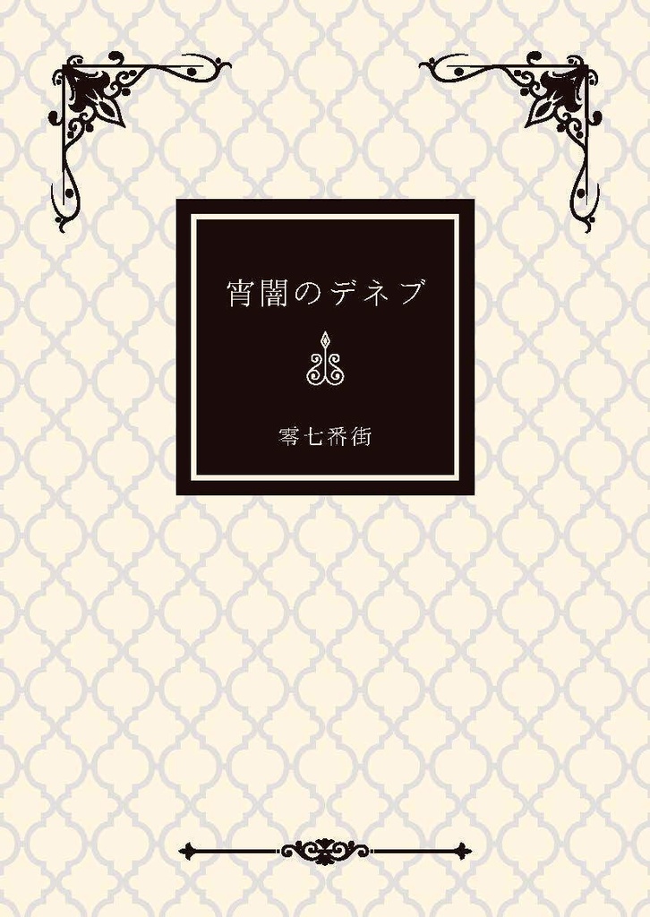 宵闇のデネブ