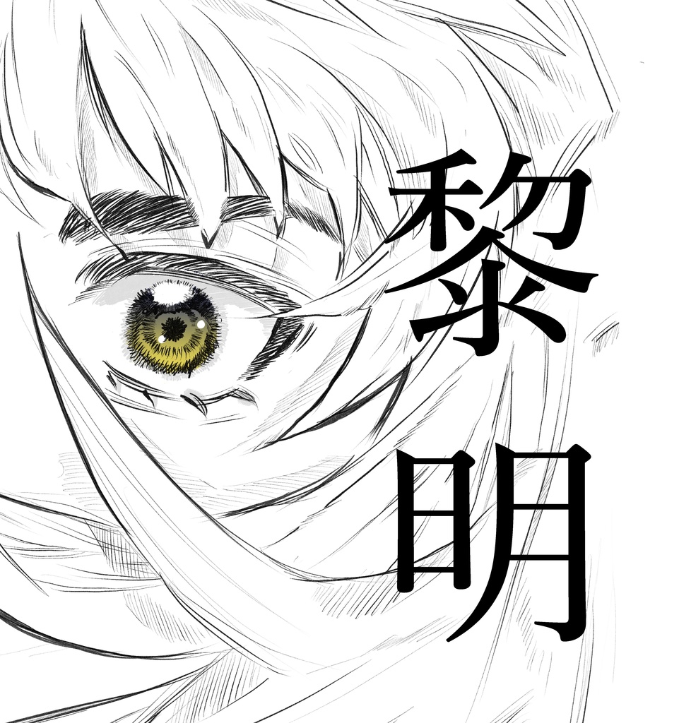 黎明