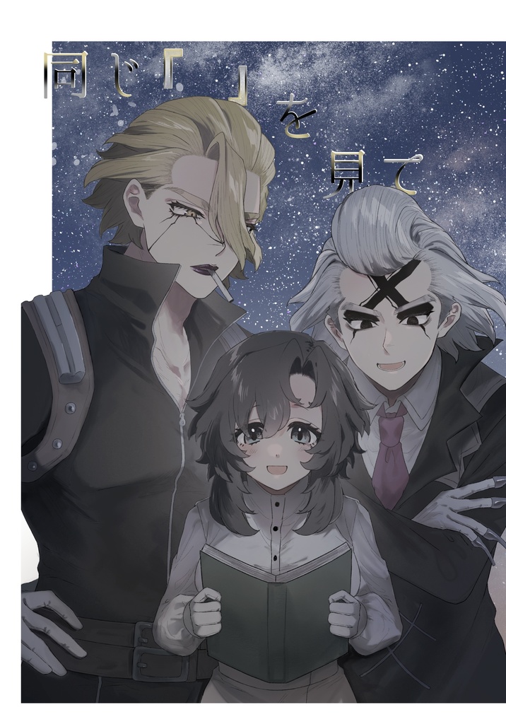 同じ『 』を見て