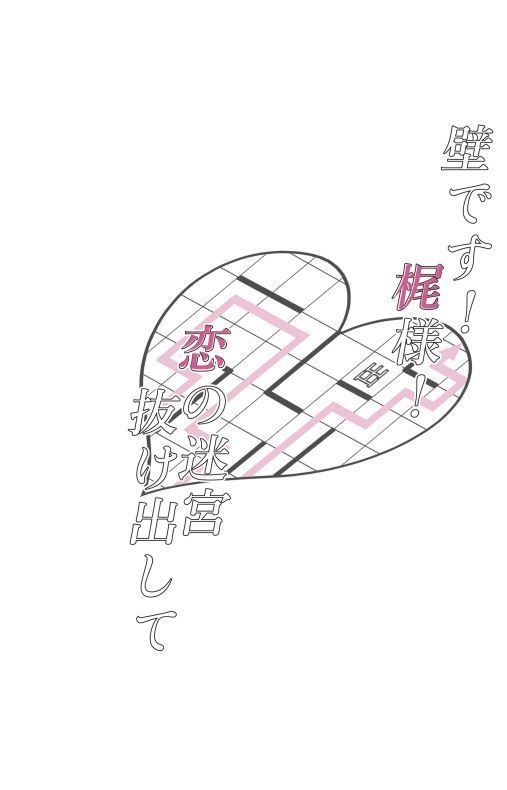 壁です！梶様！恋の迷宮抜け出して