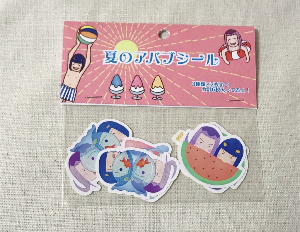 夏のアバブシール