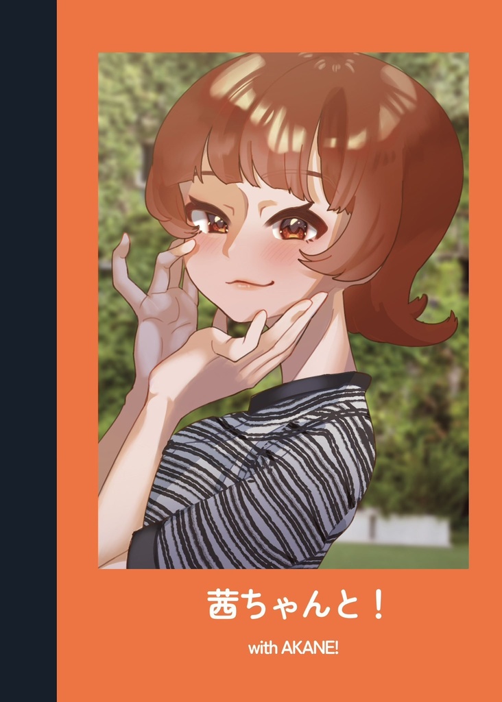 【イラスト本】茜ちゃんと！