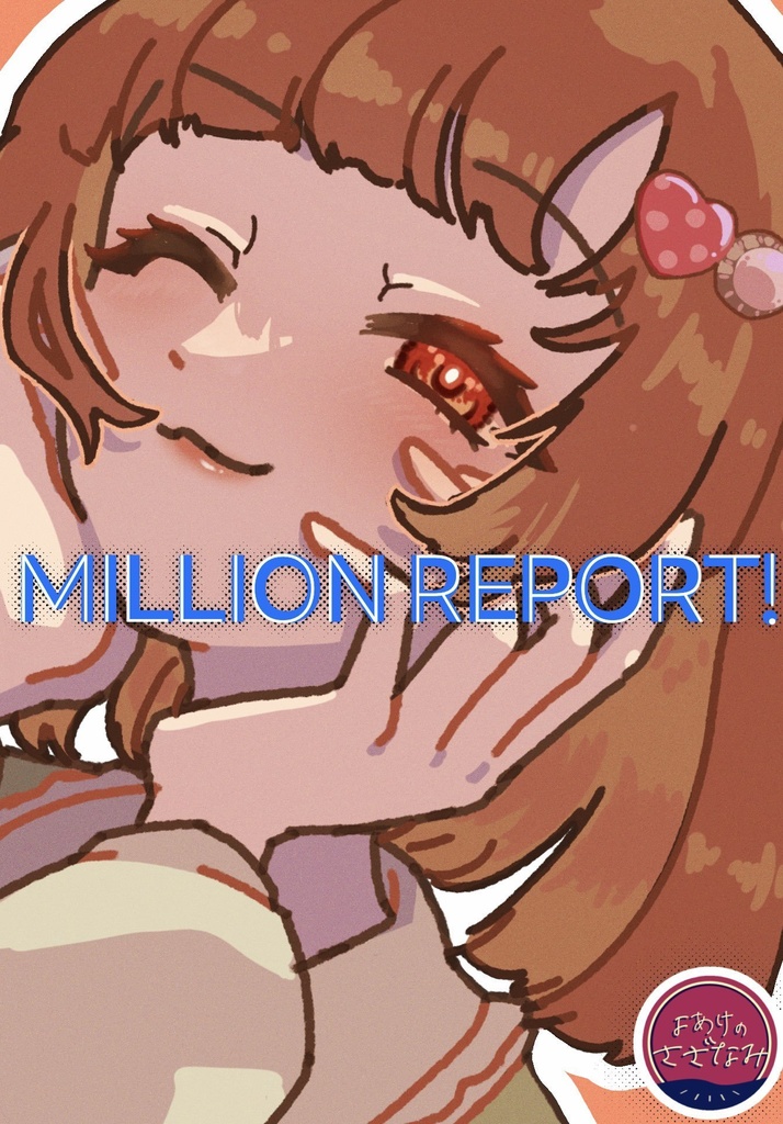 【イラスト本】MILLION REPORT!