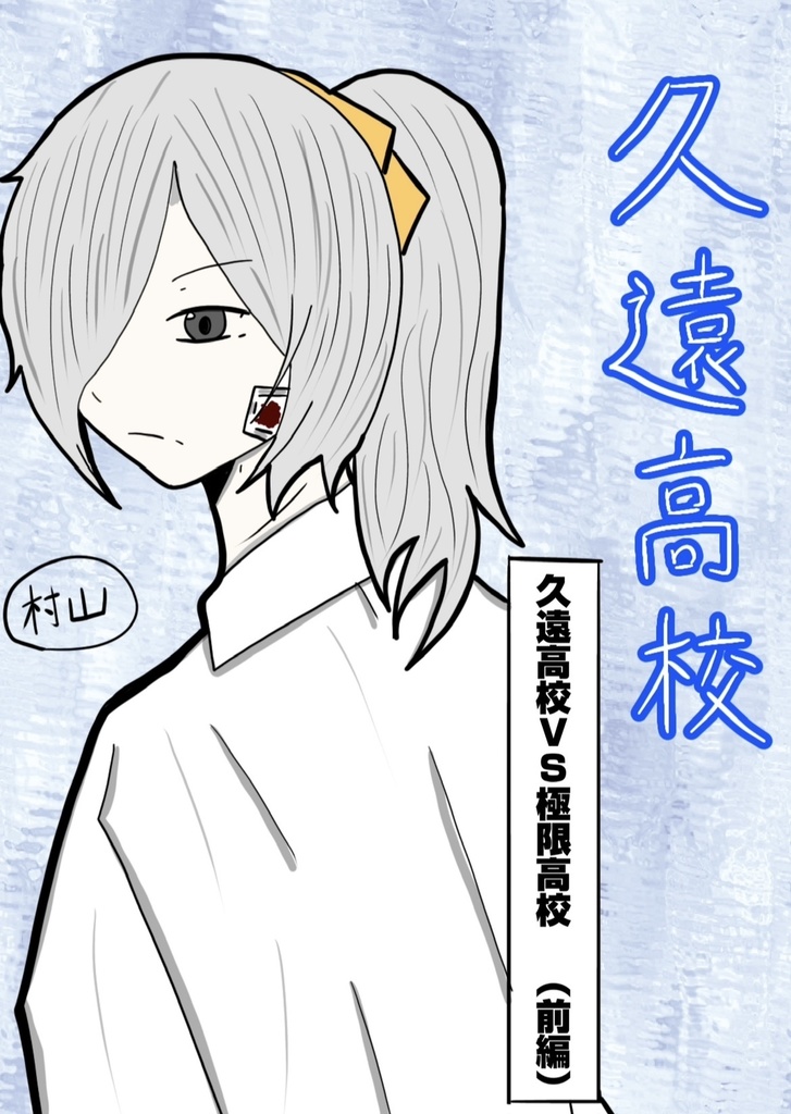 漫画 ｢久遠高校～久遠高校VS極限高校（前編）