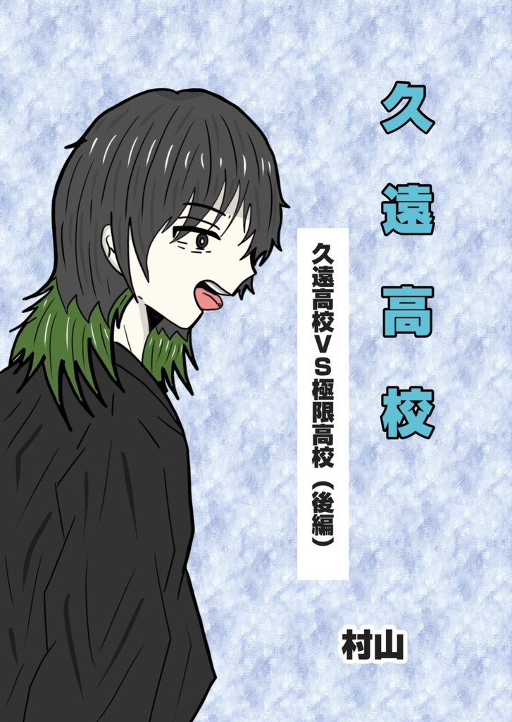漫画｢久遠高校～久遠高校VS極限高校（後編）