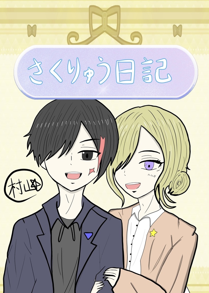 さくりゅう日記