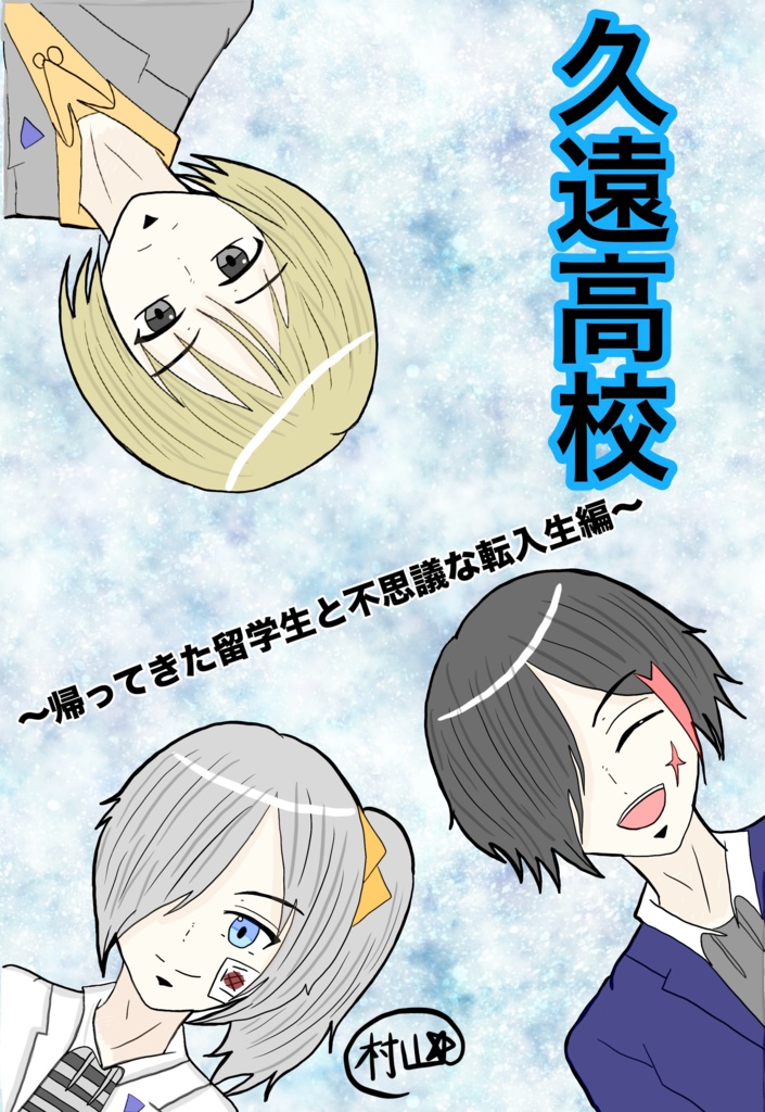 【漫画】久遠高校～帰ってきた留学生と不思議な転入生編～