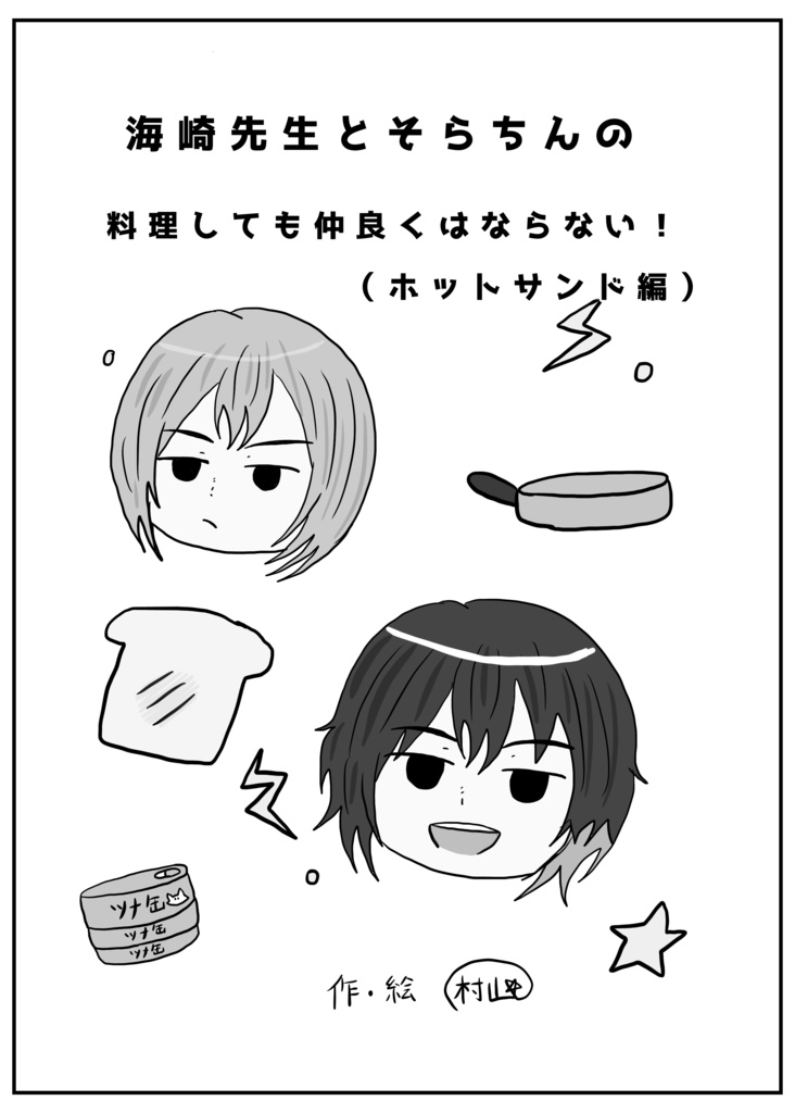 海崎先生とそらちんの料理しても仲良くはならない！（ホットサンド編）